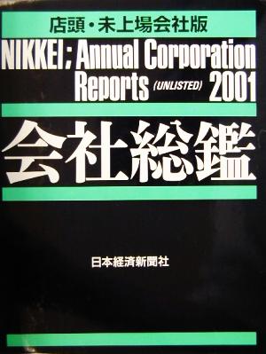 会社総鑑 店頭・未上場会社版(2001年版)