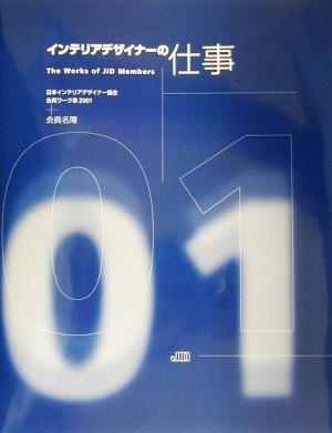 インテリアデザイナーの仕事 日本インテリ 日本インテリアデザイナー協会会員ワーク集2001+会員名簿