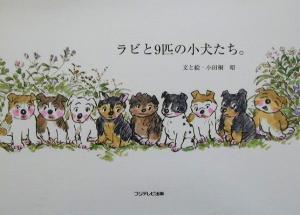 ラビと9匹の小犬たち。