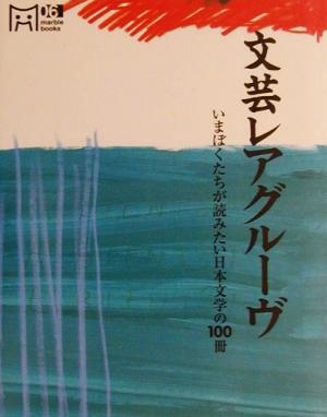 文芸レアグルーヴいまぼくたちが読みたい日本文学の100冊マーブルブックス6