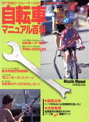 自転車マニュアル百科MTB&ロードレーサーのやさしい点検・整備マニュアル集