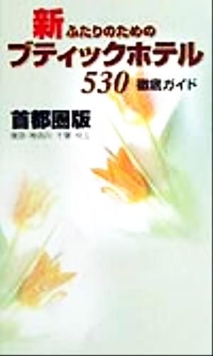 新ふたりのためのブティックホテル530徹底ガイド 首都圏版 首都圏版