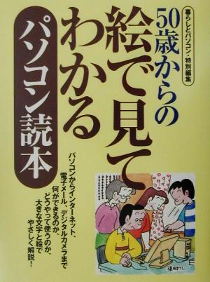 50歳からの絵で見てわかるパソコン読本