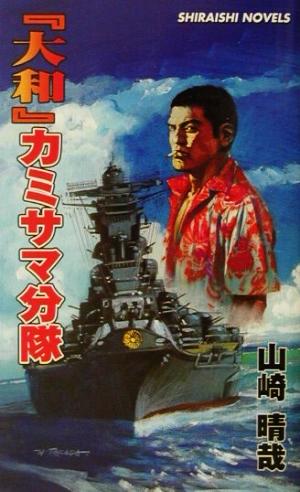 『大和』カミサマ分隊 オアフ島をぶっこわせ 白石ノベルス