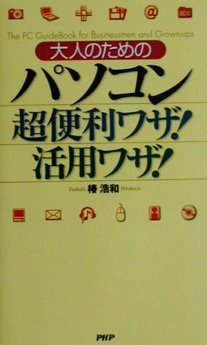 大人のためのパソコン超便利ワザ！活用ワザ！