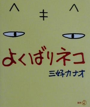 よくばりネコ 新風選書