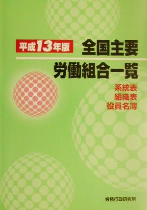 全国主要労働組合一覧(平成13年版) 系統表・組織表・役員名簿