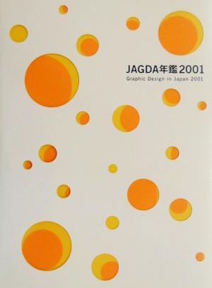 JAGDA年鑑(2001)