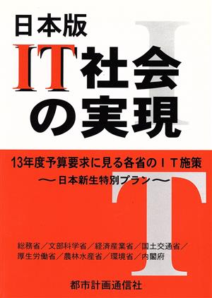 日本版IT社会の実現 13年度予算要求に見る各省のIT施策 日本新生特別プラン