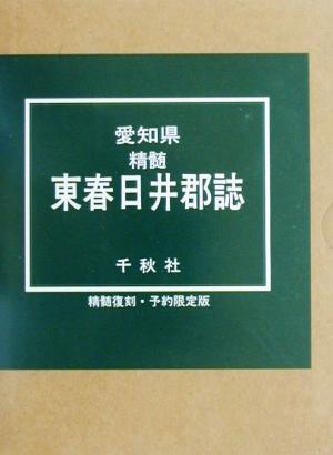 愛知県精髄東春日井郡誌