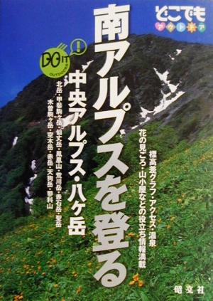 南アルプスを登る 中央アルプス・八ヶ岳 どこでもアウトドア