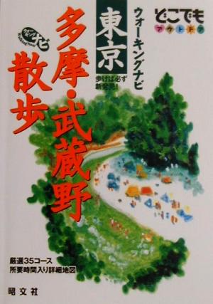 ウォーキングナビ 東京多摩・武蔵野散歩 どこでもアウトドア