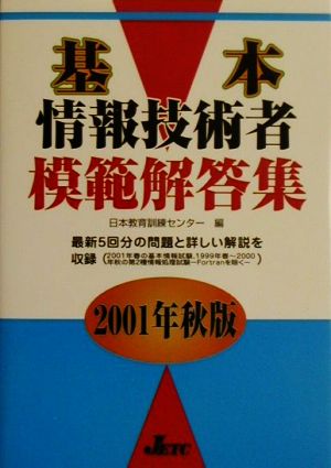 基本情報技術者模範解答集(2001年秋版)