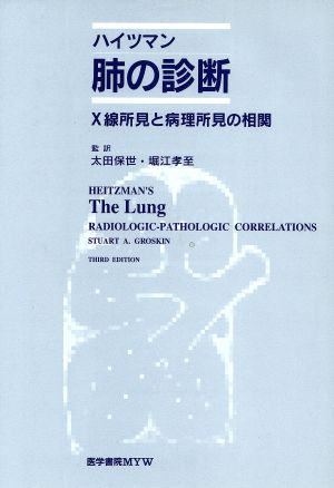 ハイツマン肺の診断 X線所見と病理所見の相関