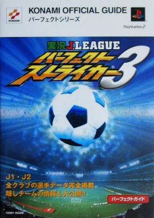 実況Jリーグ パーフェクトストライカー3 パーフェクトガイド KONAMI OFFICIAL GUIDEパーフェクトシリーズ