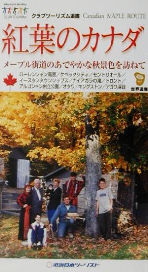 紅葉のカナダ メープル街道のあでやかな秋景色を訪ねて クラブツーリズム選書