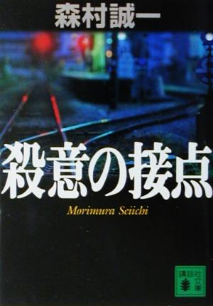 殺意の接点 講談社文庫