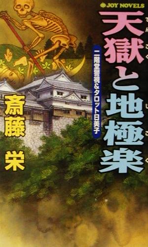 天獄と地極楽 二階堂警視&タロット日美子 ジョイ・ノベルス