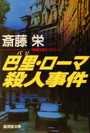 巴里・ローマ殺人事件 長篇本格ミステリー 広済堂文庫