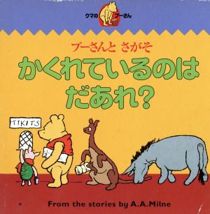 プーさんとさがそ かくれているのはだあれ？