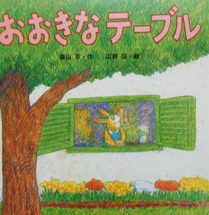 おおきなテーブル絵本・いつでもいっしょ4