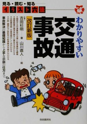 わかりやすい交通事故 イラスト六法見る・読む・知る