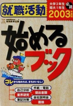 就職活動始めるブック(2003年度版) 就職の王道BOOKS