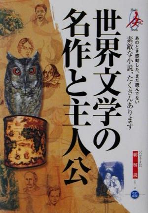 世界文学の名作と主人公・総解説 総解説 わかる・よむ総解説シリーズ総解説シリ-ズ