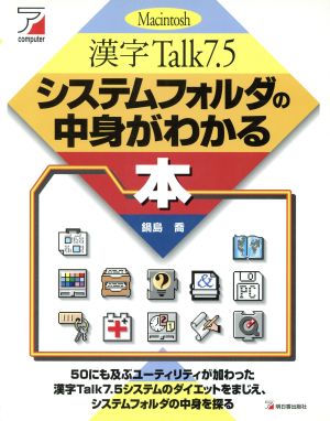 Macintosh 漢字Talk7.5システムフォルダの中身がわかる本 Macintosh