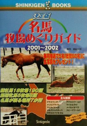 決定版 名馬牧場めぐりガイド(2001～2002) 決定版 SHINKIGEN BOOKS