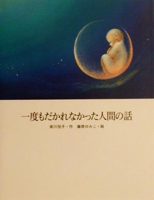 一度もだかれなかった人間の話絵本・日本のココロ17