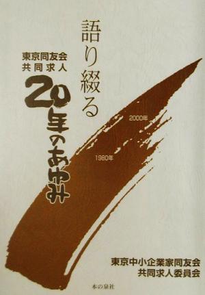 共同求人二十年のあゆみ 語り綴る