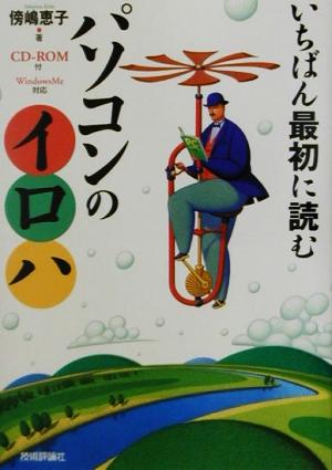 いちばん最初に読むパソコンのイロハ Windows Me対応