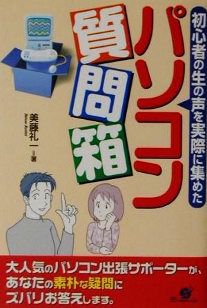 初心者の生の声を実際に集めたパソコン質問箱