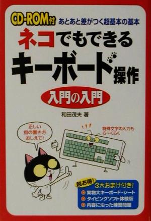 ネコでもできるキーボード操作 入門の入門 あとあと差がつく超基本の基本