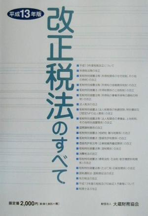 改正税法のすべて(平成13年版)