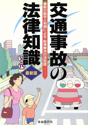 交通事故の法律知識 最新の数字と判例による・紛争解決の決定版