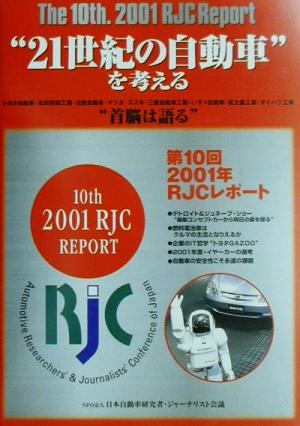 第10回2001年RJCレポート(第10回(2001年))＂21世紀の自動車＂を考える