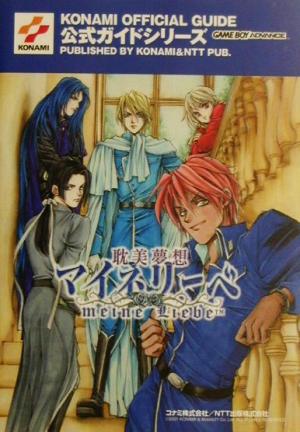 耽美夢想マイネリーベ 公式ガイド KONAMI OFFICIAL GUIDE公式ガイドシリーズ