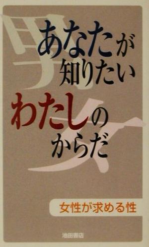 あなたが知りたいわたしのからだ 女性が求める性