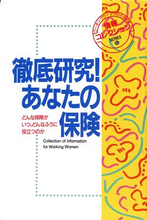 徹底研究！あなたの保険 どんな保険がいつ、どんなふうに役立つのか ワーキングウーマンのための情報コレクションSERIES5