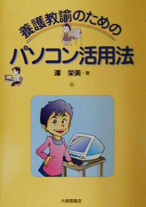 養護教諭のためのパソコン活用法