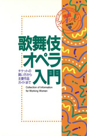 歌舞伎・オペラ入門 チケットの買い方から主要作品ガイドまで ワーキングウーマンのための情報コレクションSERIES6