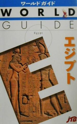 エジプト ワールドガイドアフリカ 1アフリカ1