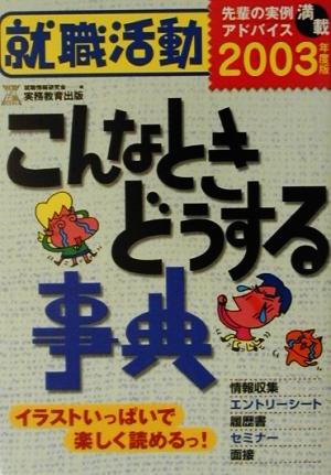 就職活動こんなときどうする事典(2003年度版)