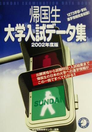 帰国生大学入試データ集(2002年度版)