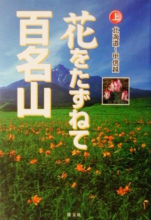 花をたずねて百名山(上) 北海道～甲信越