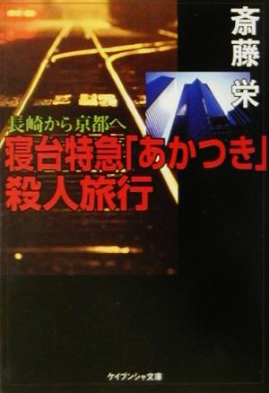 長崎から京都へ 寝台特急『あかつき』殺人旅行 ケイブンシャ文庫