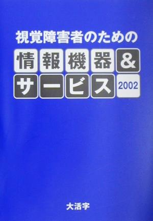 視覚障害者のための情報機器&サービス(2002)