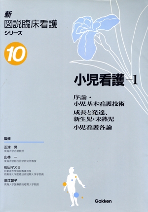 小児看護(1) 序論・小児基本看護技術/成長と発達,新生児・未熟児/小児看護各論 新図説臨床看護シリーズ第10巻